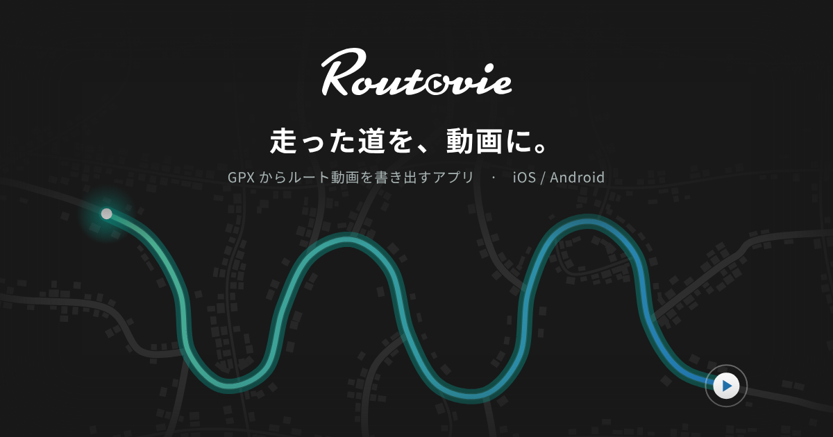 姉妹アプリ Routovie を公開